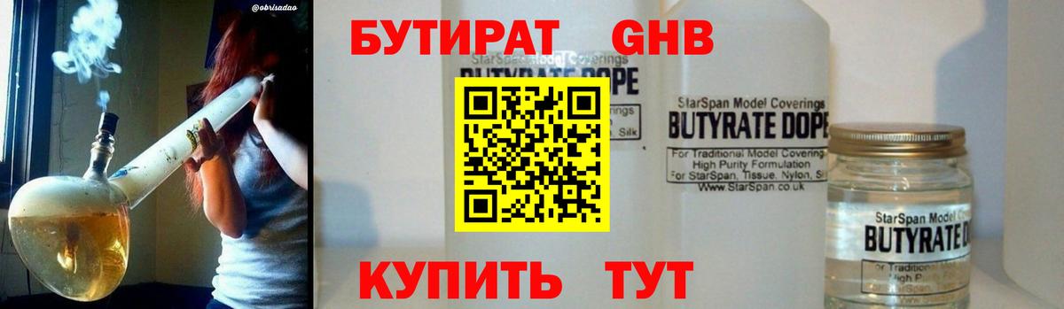 БУТИРАТ 1.4BDO Красноярск