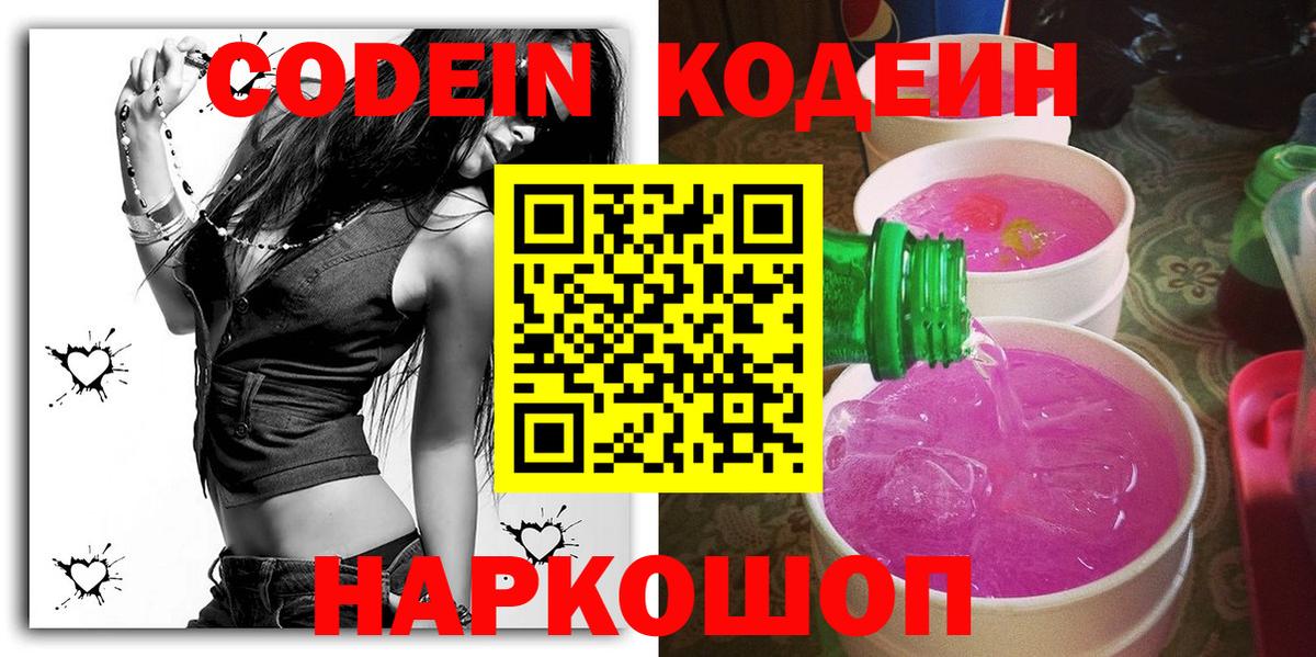 Красноярск  Кодеин Purple Drank  Кодеиновый сироп Lean Purple Drank  Вход с VPN 